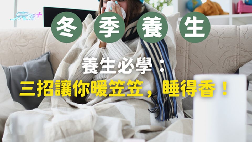 冬季養生必學：三招讓你暖笠笠，睡得香！#至識健康