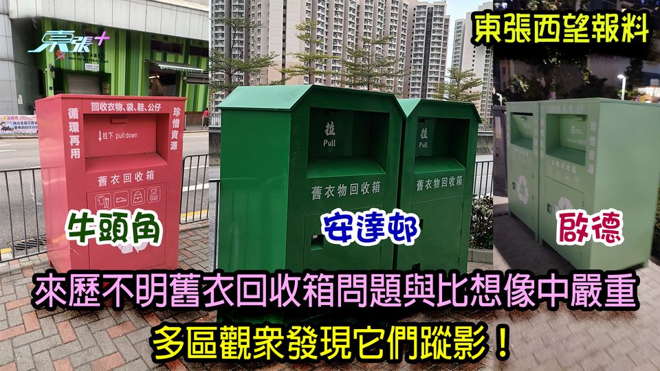 大量觀眾報料｜來歷不明舊衣回收箱問題與比想像中嚴重 多區觀眾發現它們蹤影！