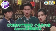 TVB大寶藏｜錢小豪大銀幕轉戰電視圈 Sammi祥哥加入鬥殭屍