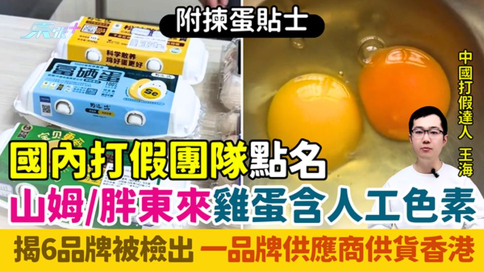 國內著名打假團隊點名山姆、胖東來雞蛋涉人工色素 揭6品牌被檢出 一品牌供應商供貨香港