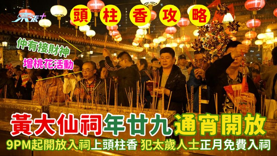 黃大仙祠年廿九通宵開放⛩️  9pm起開放入祠上頭柱香🧨｜犯太歲人士正月免費入祠🧧