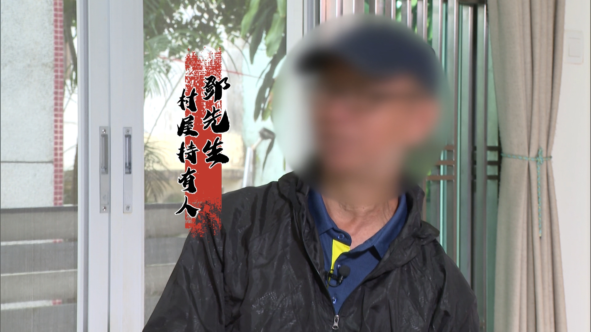 圍村原居民鄧先生祖屋遭人私自賣走，而將單位賣出的竟是曾提出代出資修繕相連單位的「李先生」。