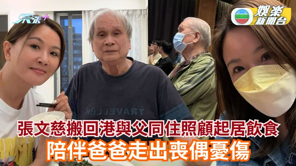 張文慈搬回港與父同住照顧起居飲食 陪伴爸爸走出喪偶憂傷