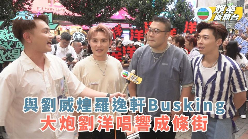 與劉威煌羅逸軒Busking 大炮劉洋唱響成條街 - 東張+