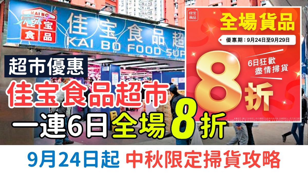超市優惠｜佳宝食品超市全場8折 9.24一連6日！中秋限定掃貨攻略