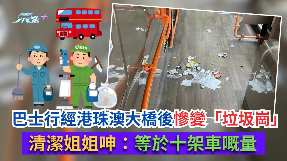 巴士行經港珠澳大橋後慘變「垃圾崗」　清潔姐姐呻：等於十架車嘅量