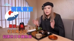 解風東京｜最後一集 杜如風必試超隱世日本饅魚飯