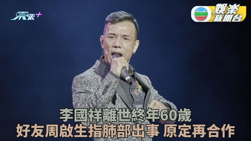 《餘情未了》李國祥離世終年60歲
