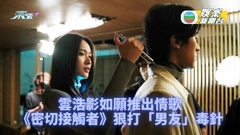 新歌講感情關係相愛相殺 雲浩影兇狠嚇驚男主角