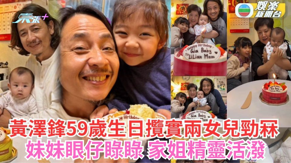 黃澤鋒59歲生日攬實兩女兒勁冧 妹妹眼仔睩睩 家姐錫錫好溫馨