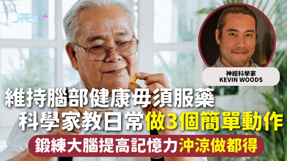大腦健康 | 維持腦部健康毋須服藥 科學家教日常做3個簡單動作 鍛練大腦提高記憶力沖涼做都得