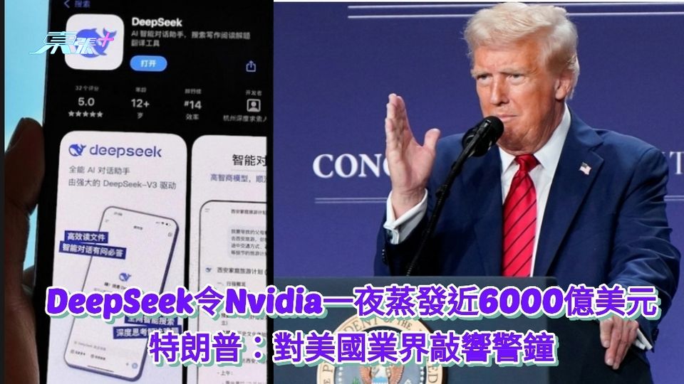 「深度求索」令英偉達一夜蒸發6000億美元 特朗普：對美國業界敲響警鐘
