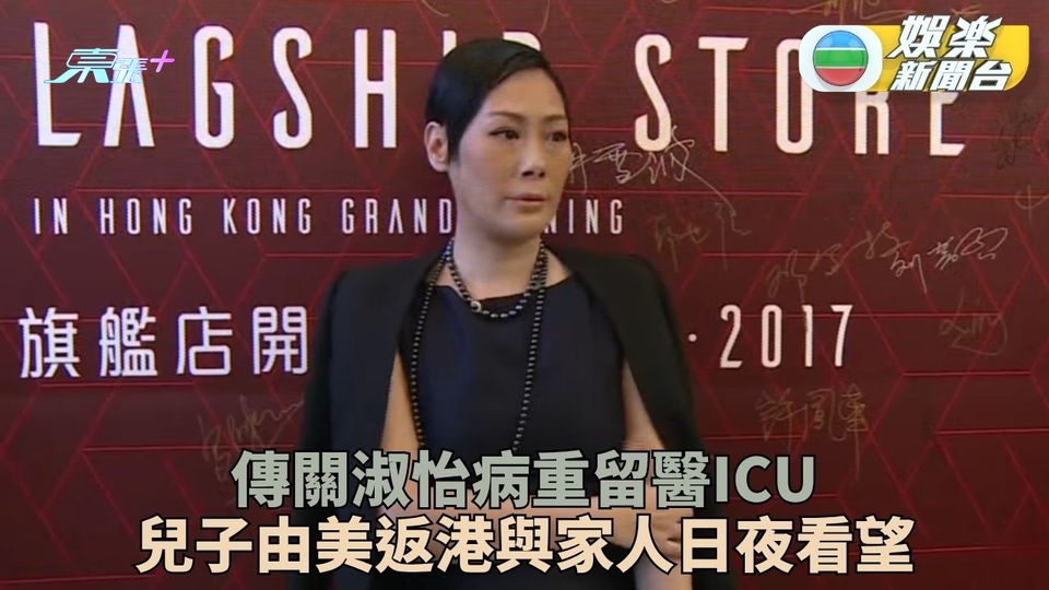 突傳關淑怡病重入院留醫 居美兒子返港日夜守望