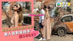 何超雲首次曬與未婚夫Douglas合照 兩人背對背拖手相當sweet