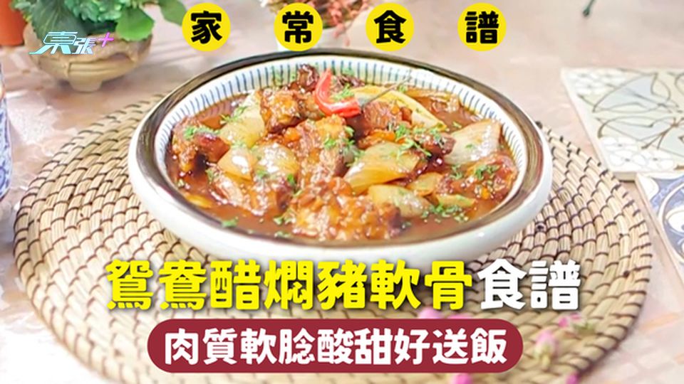 家常食譜 | 鴛鴦醋燜豬軟骨食譜 肉質軟腍酸甜好送飯