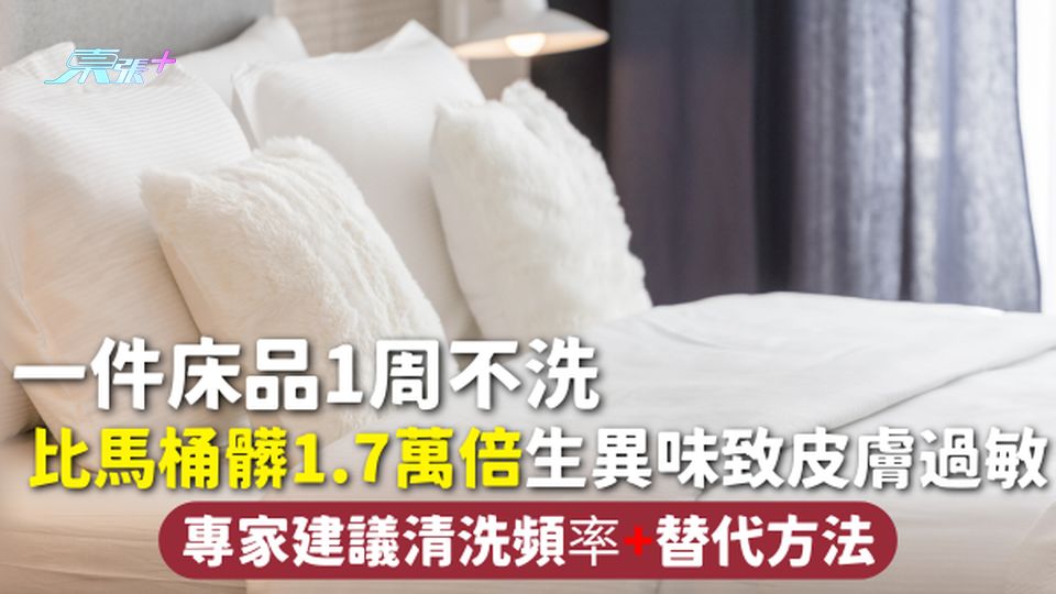 睡房清潔 | 一件床品1周不洗 比馬桶髒1.7萬倍生異味致皮膚過敏 專家建議清洗頻率+替代方法