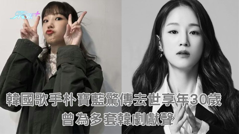 韓國歌手朴寶藍驚傳去世享年30歲死因曝光 曾為多套韓劇獻聲