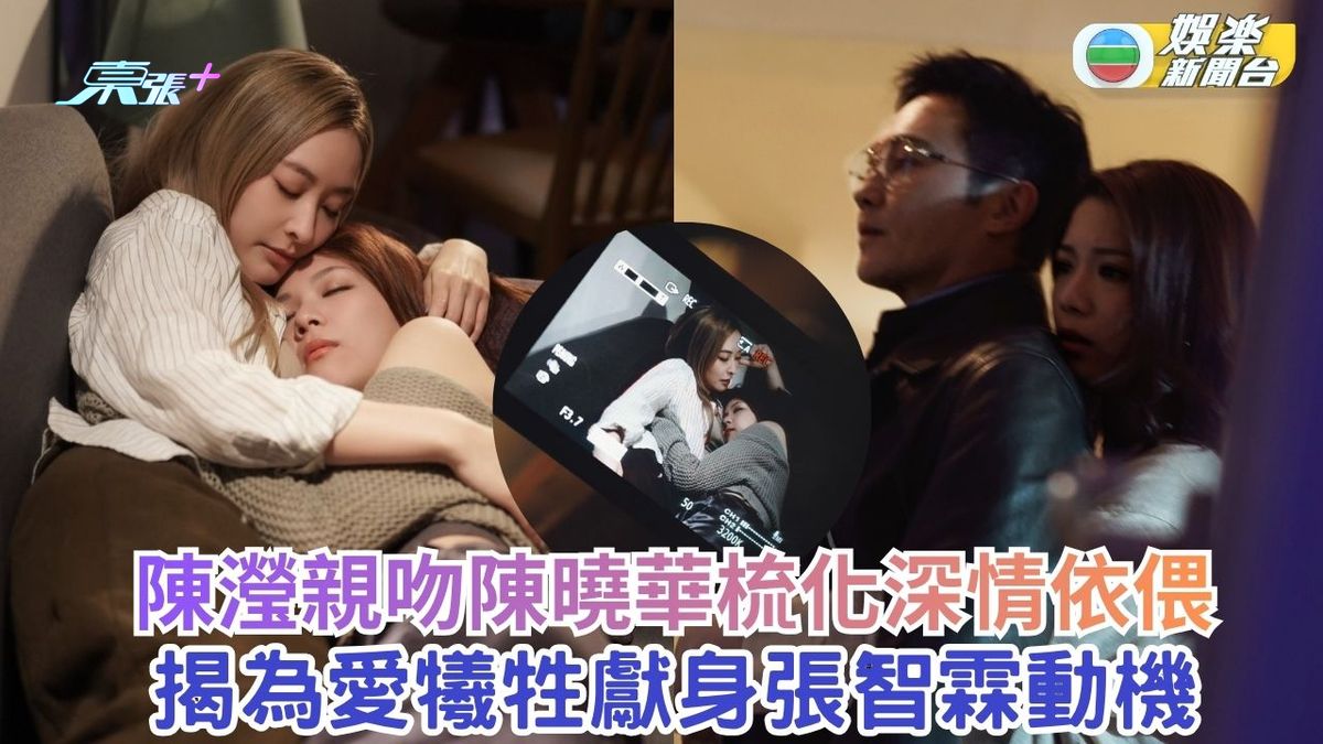 璀璨之城｜陳瀅親吻陳曉華梳化依偎 為愛犧牲揭獻身張智霖動機