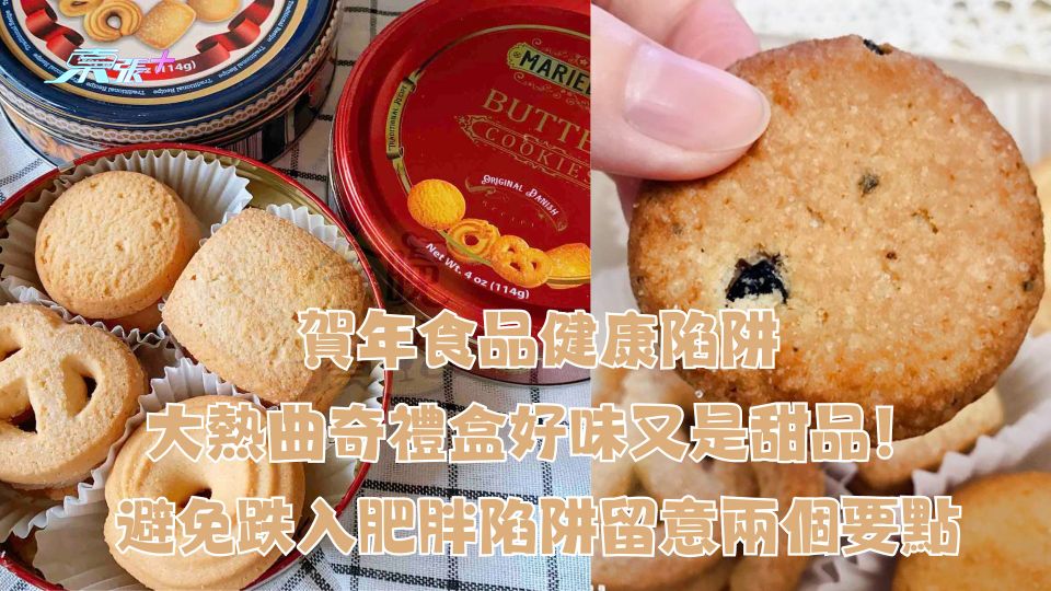 賀年食品健康陷阱｜大熱曲奇禮盒好味又是甜品！避免跌入肥胖陷阱留意兩個要點