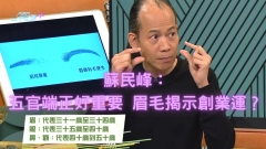 蘇民峰：五官端正好重要 眉毛揭示創業運？