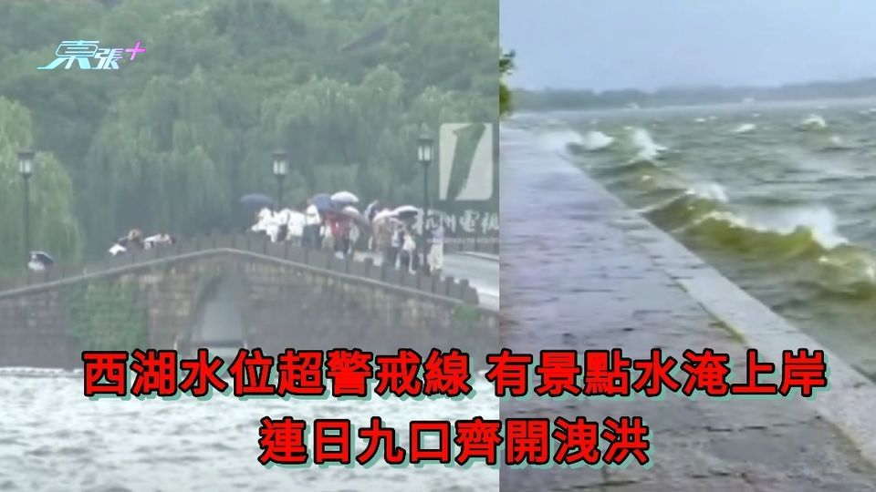 有片｜西湖水位超警戒線 集賢亭長橋公園等景點水淹上岸 連日九口齊開洩洪