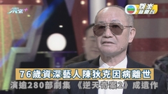 76歲資深藝人陳狄克因病離世 演逾280部劇集 《逆天奇案2》成其遺作