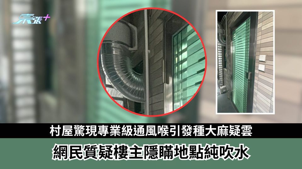 網民指村屋驚現異味及專業級通風喉  惹種大麻疑雲