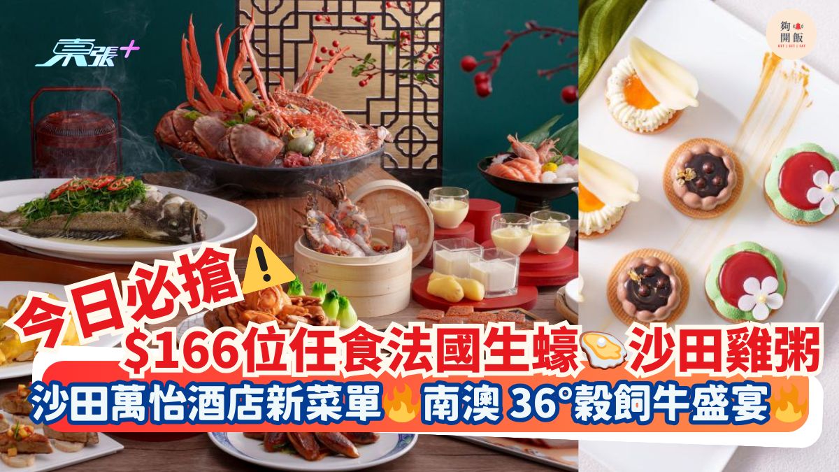 今日必抢⚠️$166位任食法国生蚝🦪沙田鸡粥｜沙田万怡酒店新菜单🔥南澳 36°谷饲牛盛宴🔥