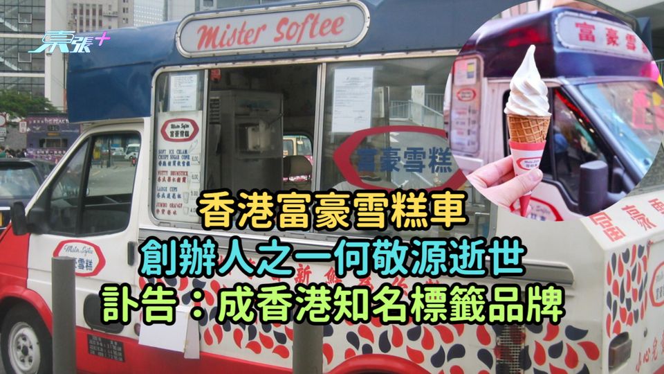 香港富豪雪糕車創辦人之一何敬源逝世  訃告：成香港知名標籤品牌