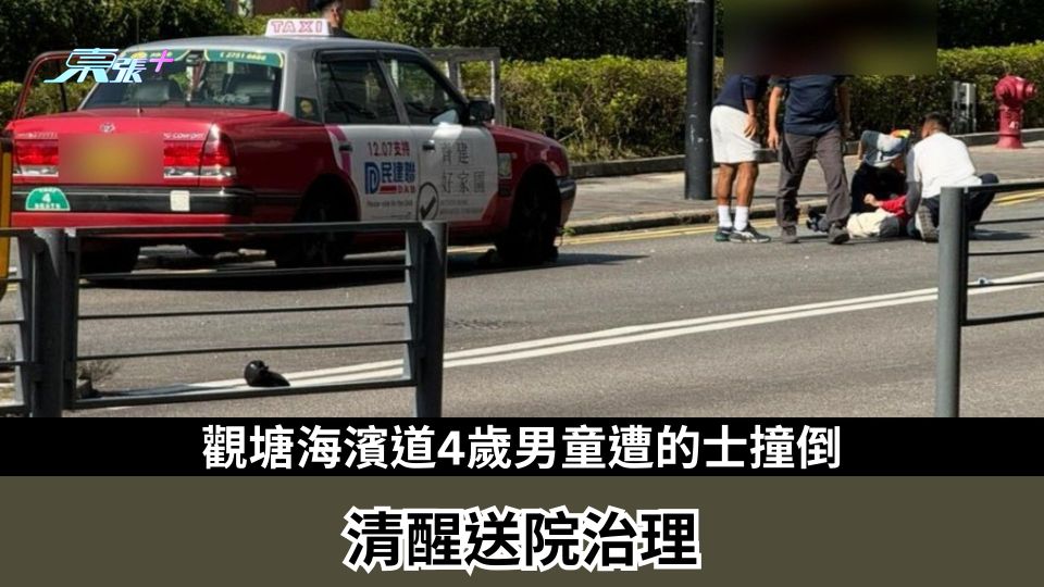 觀塘海濱道4歲男童遭的士撞倒　清醒送院治理