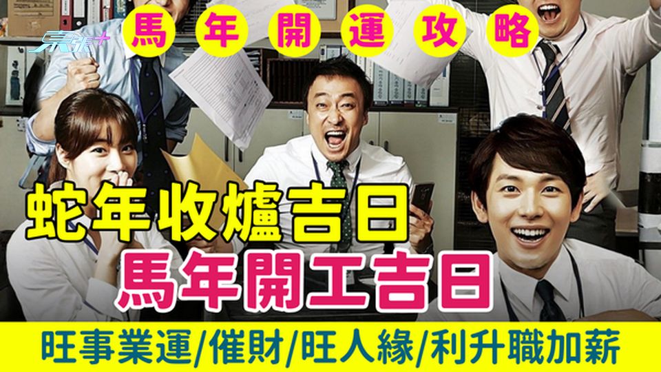 2026開運攻略｜3大蛇年收爐吉日＋5大馬年開工吉日 旺事業運/催財/旺人緣/利升職加薪