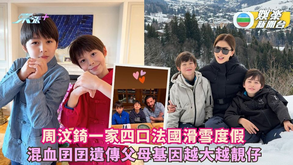 周汶錡一家四口法國滑雪度假 混血囝囝遺傳父母基因越大越靚仔 