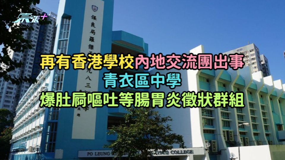 再有香港學校內地交流團出事  青衣區中學爆肚屙嘔吐等腸胃炎徵狀群組