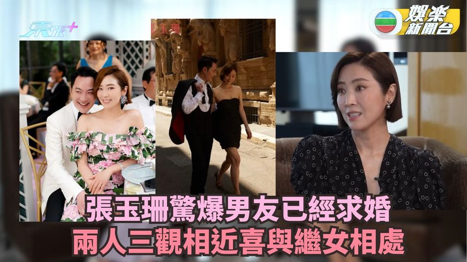 50歲張玉珊驚爆男友已經求婚 兩人三觀相近喜與繼女相處