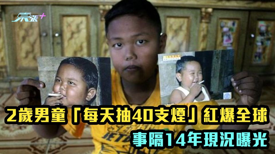 2歲男童「每天抽40支煙」紅爆全球 事隔14年現況曝光