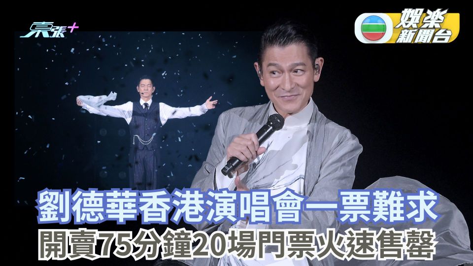劉德華香港紅館跨年演唱會一票難求 開賣75分鐘廿場門票火速售罄 高峰期14萬人排隊
