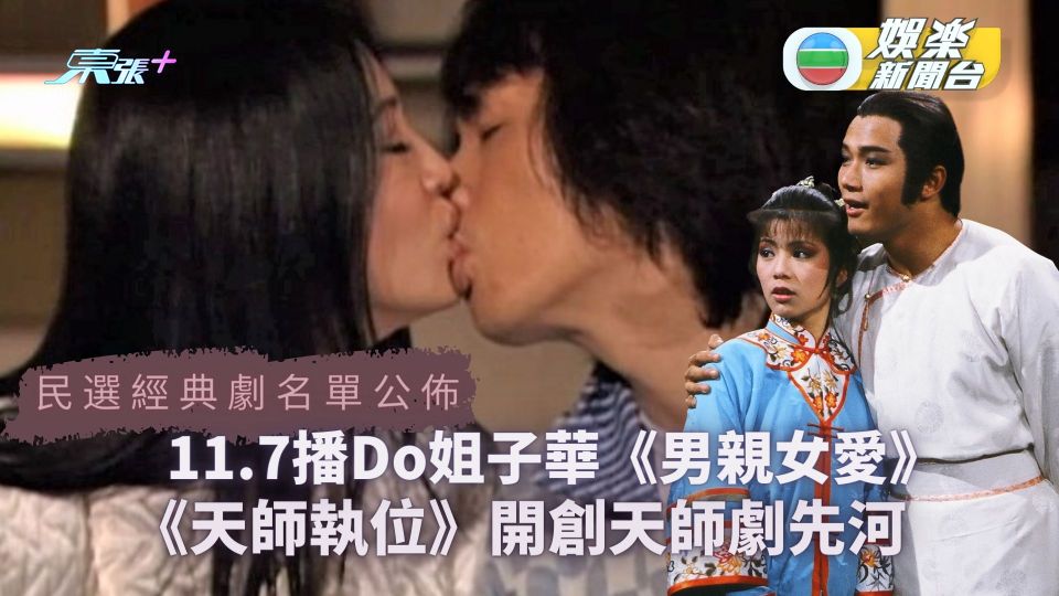 我揀我想睇丨民選經典劇名單公佈 11.7播Do姐子華《男親女愛》