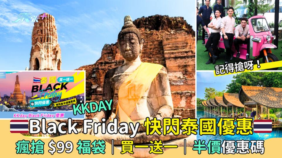 KKday「黑色星期五 Black Friday - 快閃泰國」🇹🇭瘋搶$99福袋💰｜買一送一