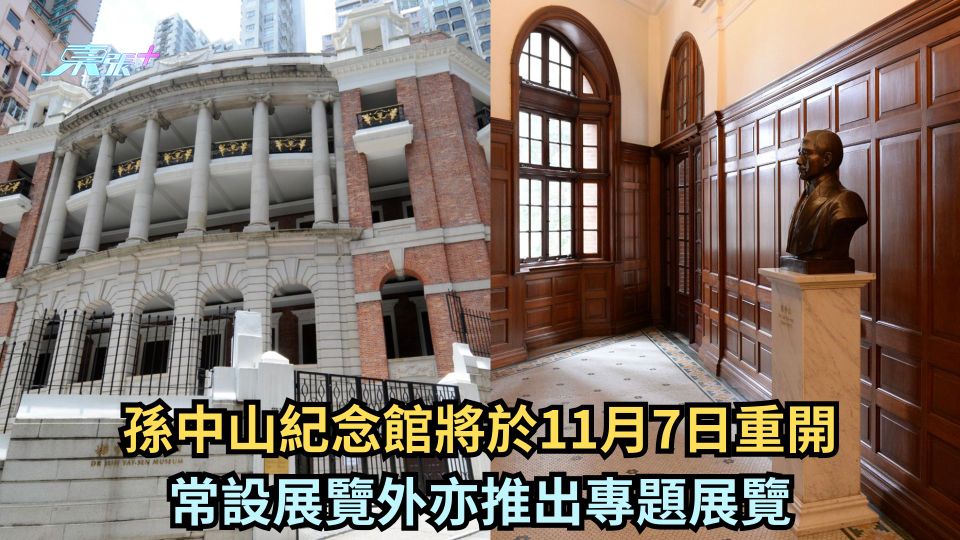 孫中山紀念館將於11月7日重開 常設展覽外亦推出專題展覽