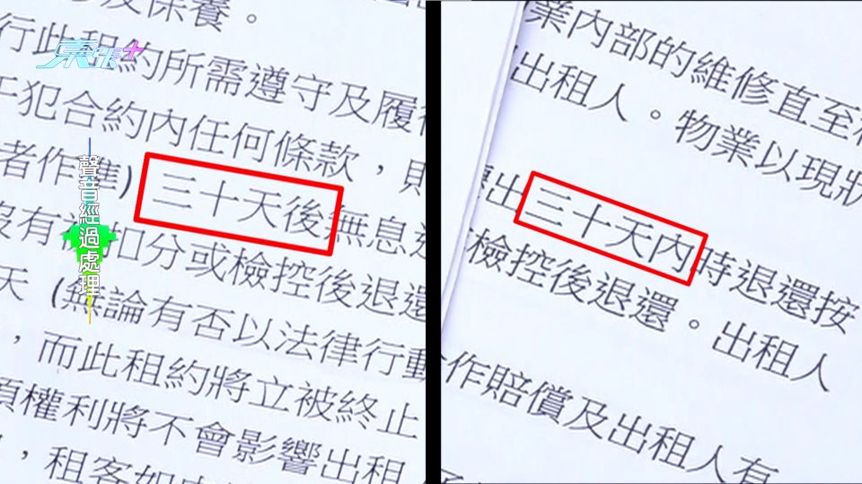 二房東將租約改一個字 租客退租後按金完全攞唔返!? - 東張+