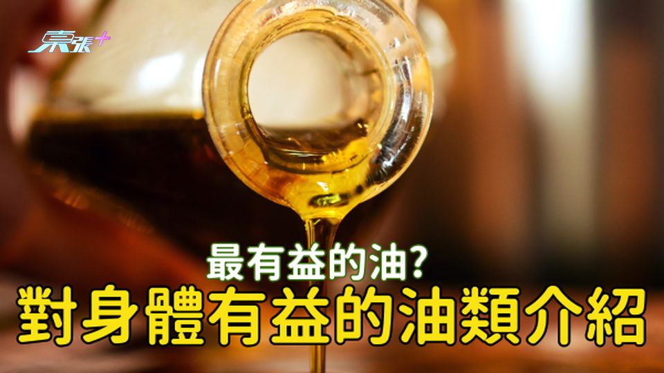 對身體有益的油類介紹❇️：最有益的油是哪種？#至識健康