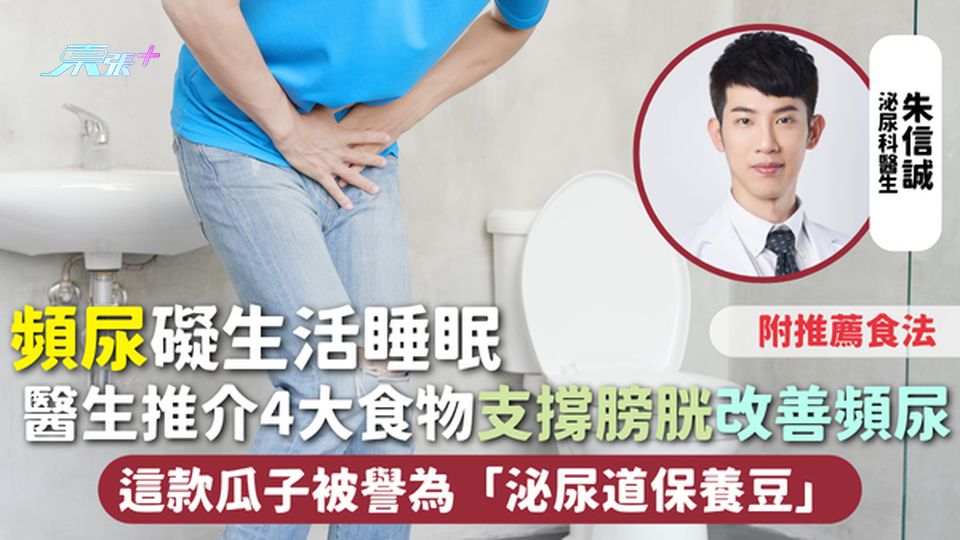 頻尿 | 礙生活睡眠 醫生推介4大食物支撐膀胱改善頻尿 這款瓜子被譽為「泌尿道保養豆」 附推薦食法