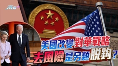 《世界觀》：美對華「去風險化」是另類脫鈎？
