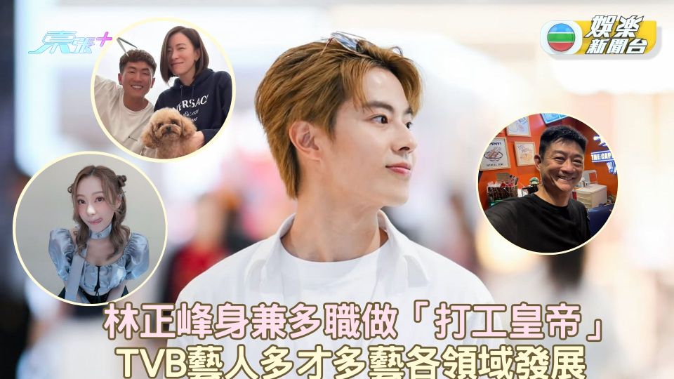 林正峰身兼多職做「打工皇帝」TVB藝人多才多藝各領域發展