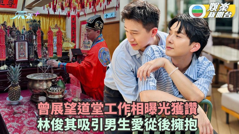 女神配對計劃丨曾展望道堂工作相曝光獲讚 林俊其吸引男生愛從後擁抱