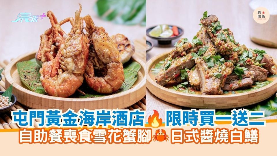 屯門黃金海岸酒店 限時買一送二｜自助餐喪食雪花蟹腳 日式醬燒白鱔