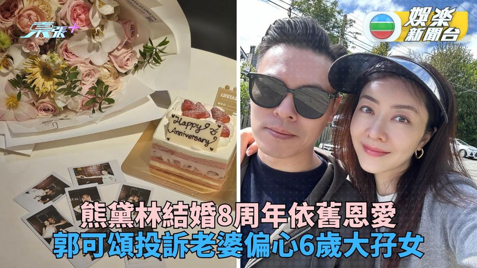 熊黛林嫁郭可頒8周年 鮮花小蛋糕低調慶祝