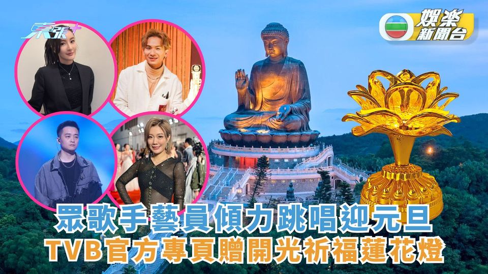 福佑香江同心邁向2025丨眾歌手藝員傾力跳唱迎元旦 TVB官方專頁贈開光祈福蓮花燈