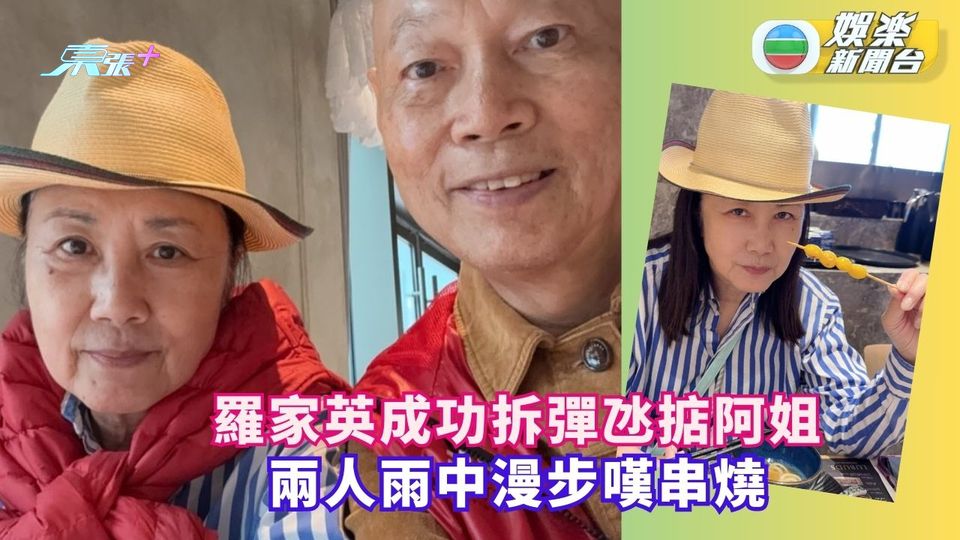 羅家英拆彈成功氹掂阿姐 兩人雨中漫步食串燒   