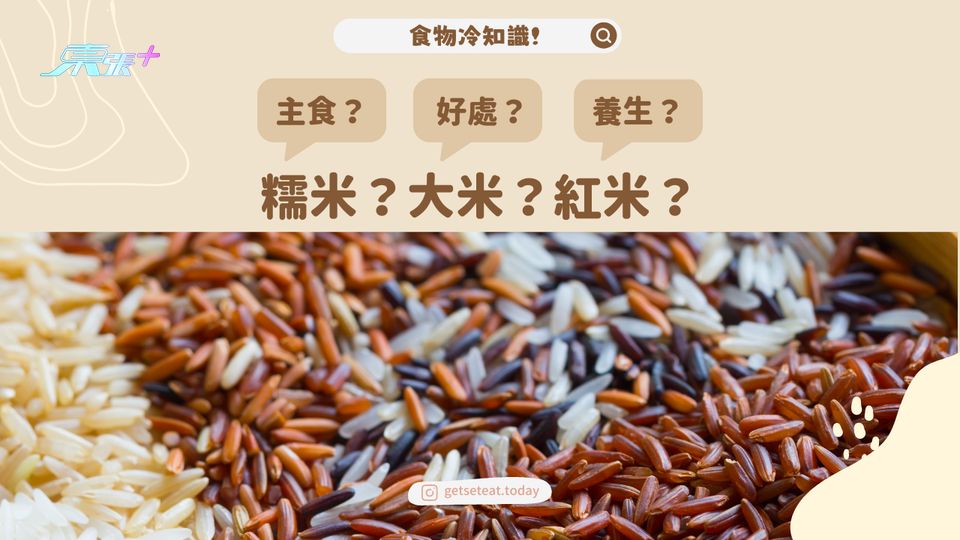 米都有分好多種！糯米？大米？紅米？邊種岩你食？#夠鐘開飯